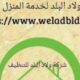 ولاد البلد خدمة المنزل